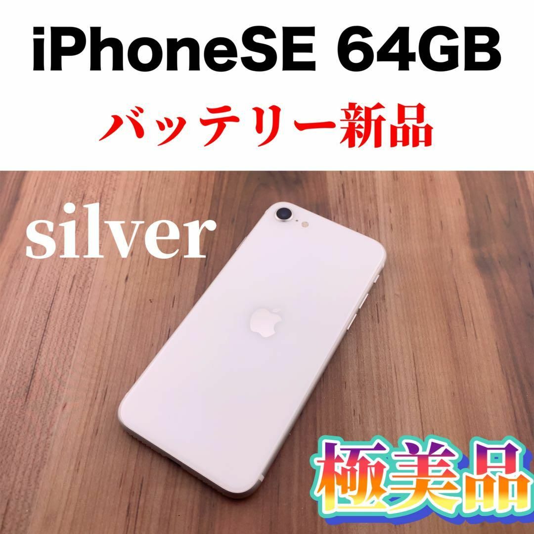 38iPhone SE 第2世代 (SE2) ホワイト 64 GB SIMフリー-