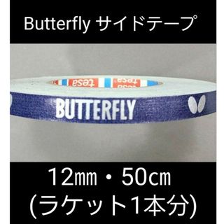 バタフライ(BUTTERFLY)の【海外限定】卓球　バタフライ　サイドテープ 12㎜×50cm(ラケット1本分)(卓球)