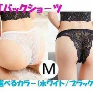 Tバックショ－ツ Mサイズ 選べるカラー(白・黒)レ－ス セクシーランジェリー(ショーツ)