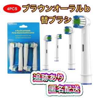 ブラウン(BRAUN)の匿名配送　ブラウン　オーラルb 替えブラシ　互換品　BRAUN　Oral-B(歯ブラシ/デンタルフロス)