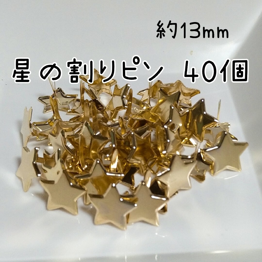 約13mm 星型ブラッズ ゴールドカラー ハンドメイドの素材/材料(各種パーツ)の商品写真