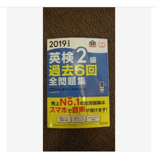 2019年度版 英検2級 過去6回全問題集(語学/参考書)