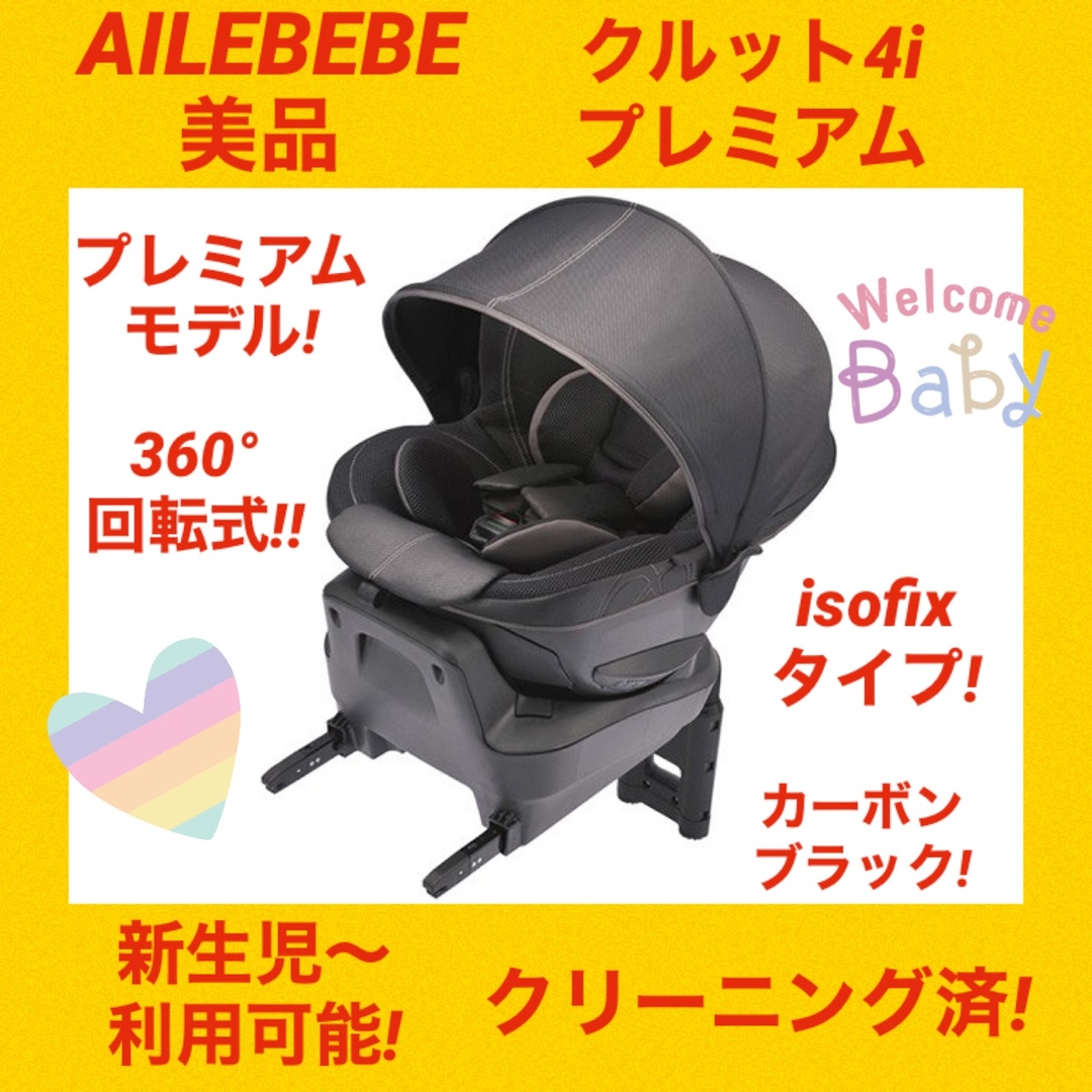 【美品】エールベベチャイルドシート クルット4iプレミアム isofix