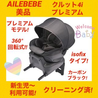 エールベベ(AILEBEBE)の【美品】エールベベチャイルドシート クルット4iプレミアム isofix(自動車用チャイルドシート本体)