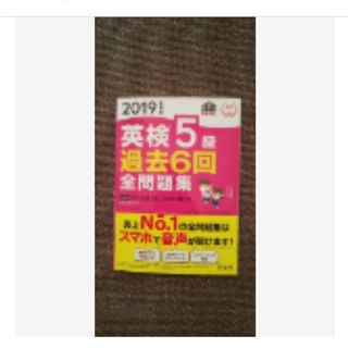 2019年度版 英検5級 過去6回全問題集(語学/参考書)