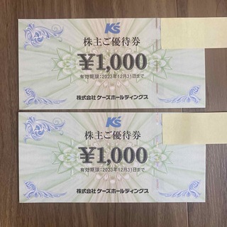 ケーズデンキ 株主優待券 2,000円分(ショッピング)