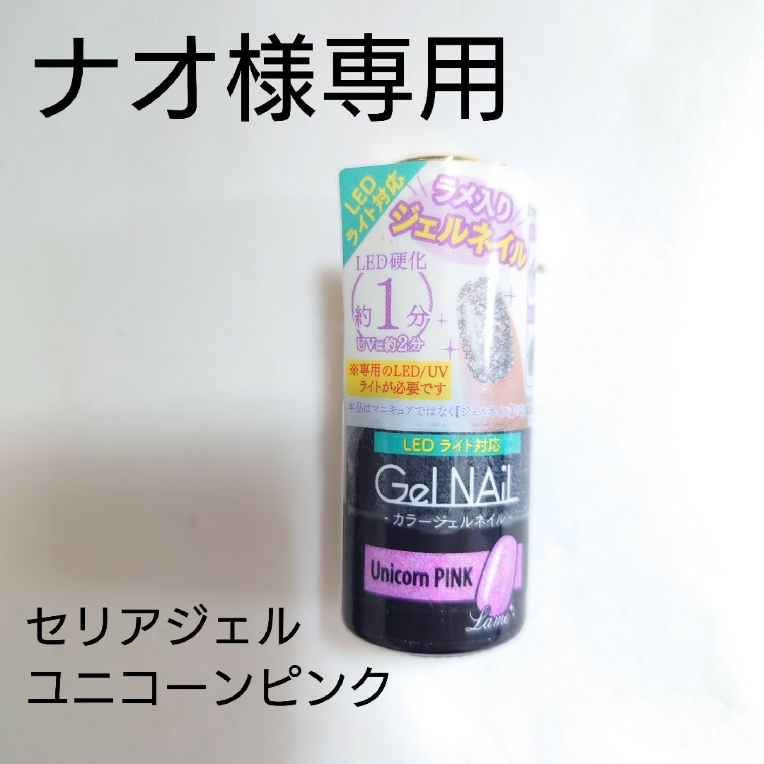 ナオ様専用 セリアジェル ユニコーンピンク stuff.liu.se