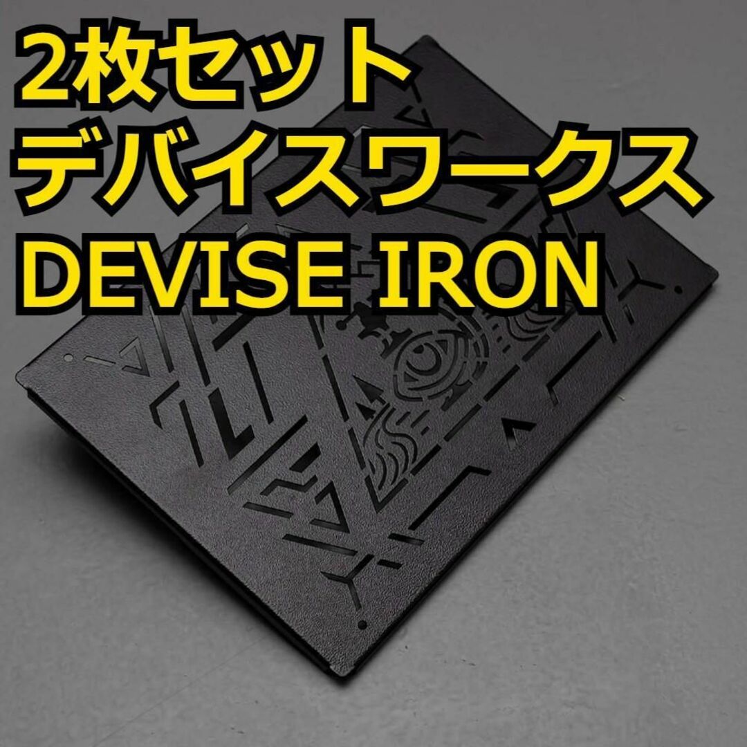 2枚 デバイスアイアン DEVISEIRON デバイスワークス アイアンプレート-