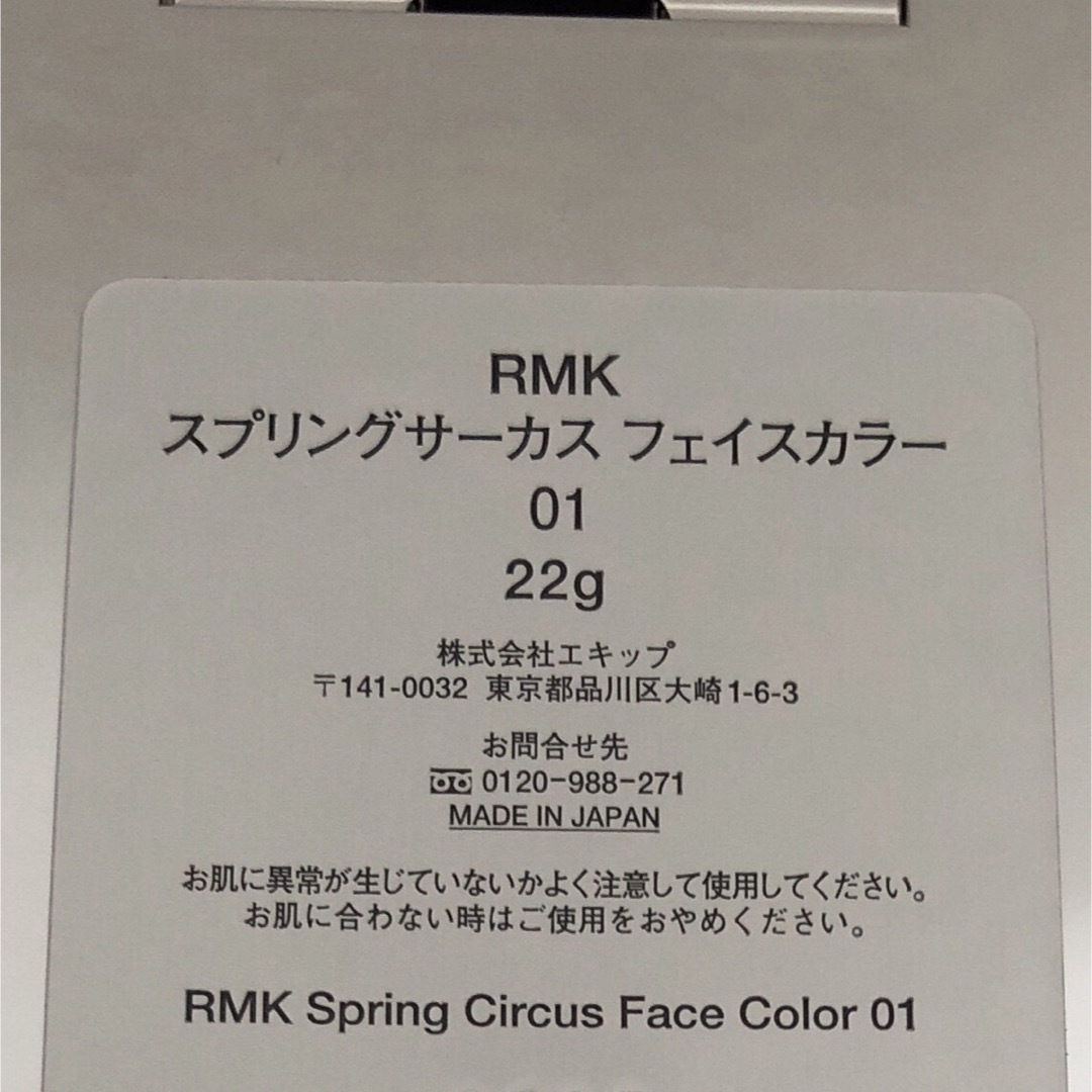 RMK(アールエムケー)のRMK スプリングサーカス フェイスカラー 01 コスメ/美容のベースメイク/化粧品(フェイスカラー)の商品写真