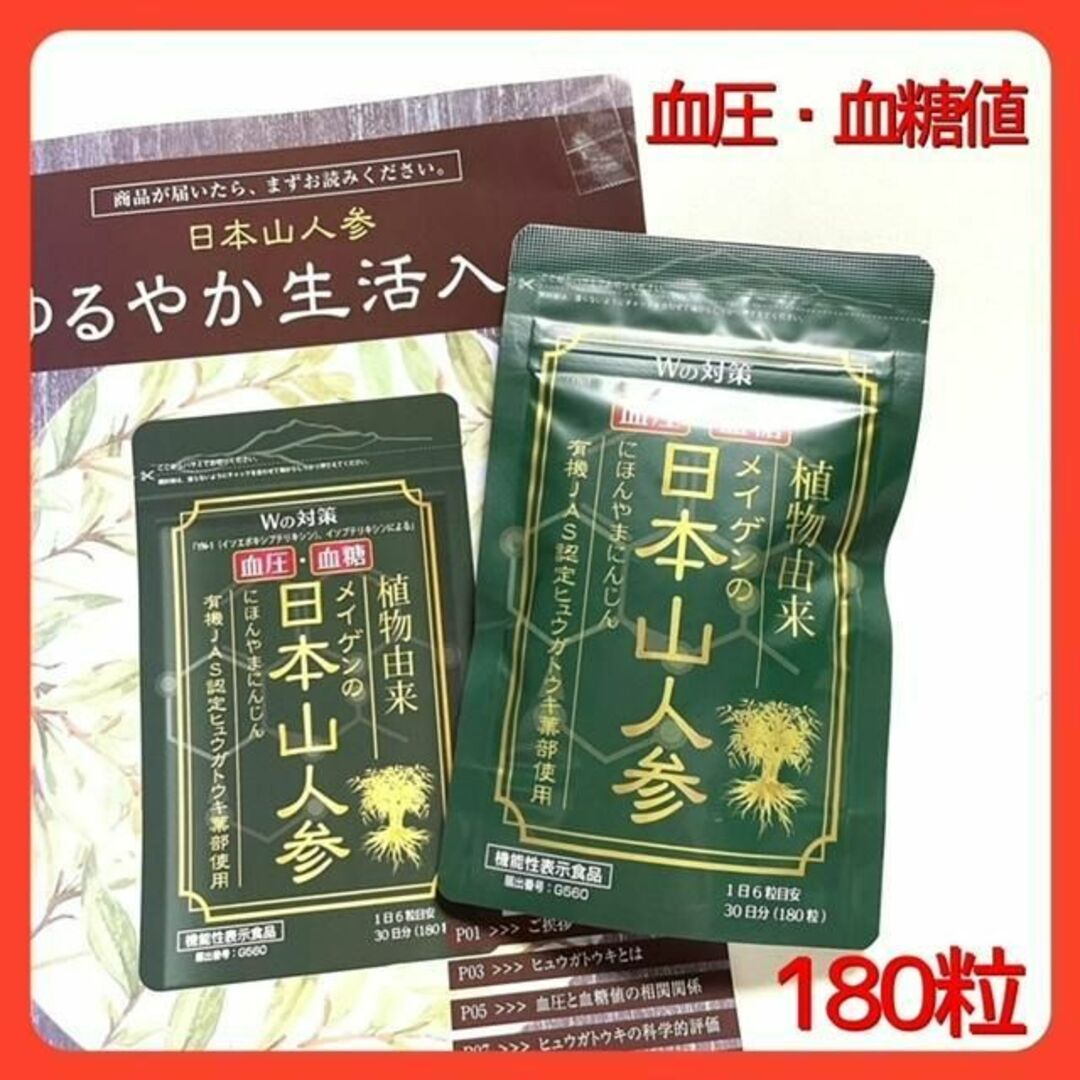 メイゲンの日本山人参　血圧と血糖値を下げる！180粒（30日分） 食品/飲料/酒の健康食品(その他)の商品写真