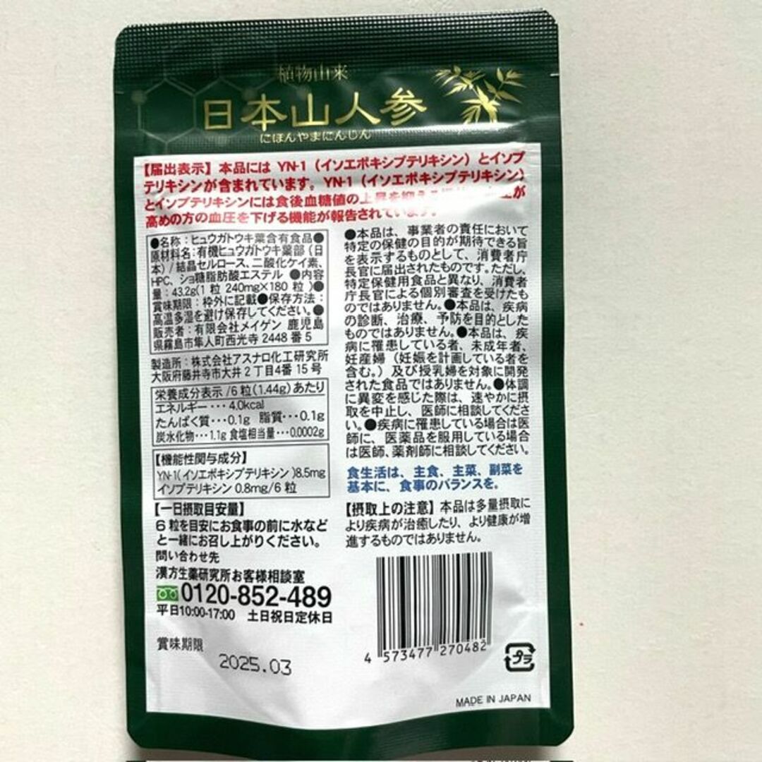 メイゲンの日本山人参　血圧と血糖値を下げる！180粒（30日分） 食品/飲料/酒の健康食品(その他)の商品写真