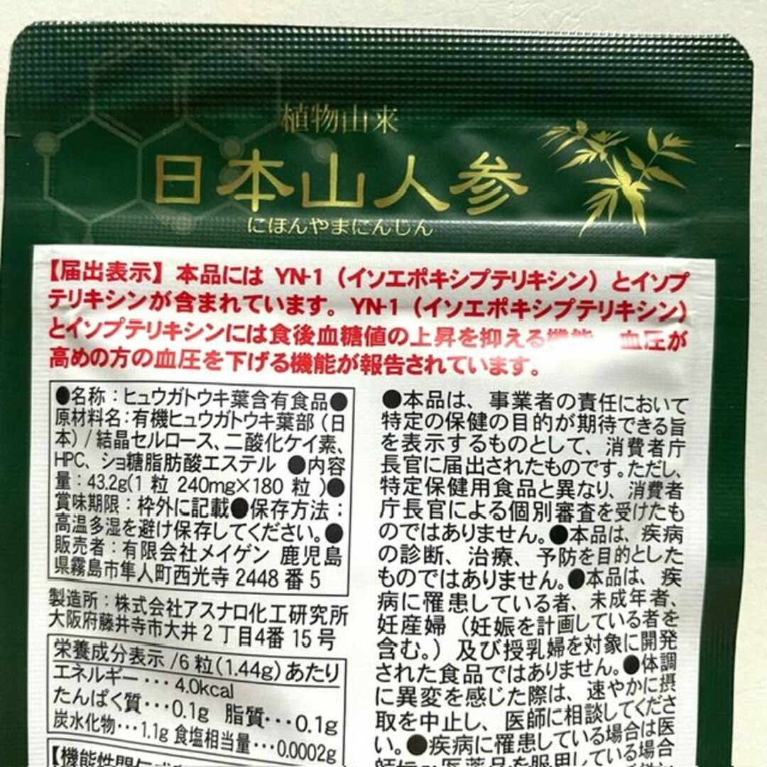 メイゲンの日本山人参　血圧と血糖値を下げる！180粒（30日分） 食品/飲料/酒の健康食品(その他)の商品写真