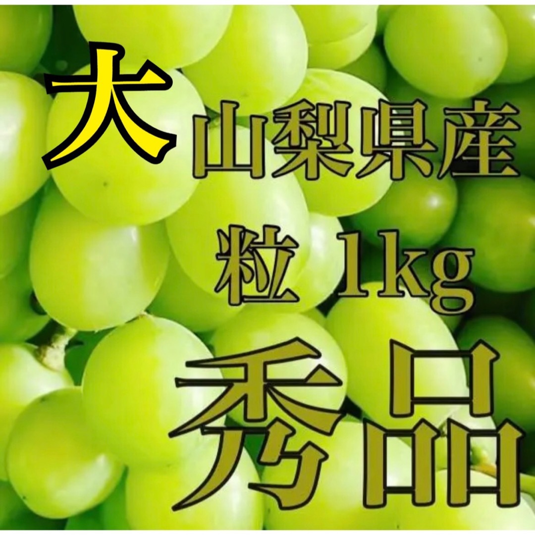 山梨県産 シャインマスカット 訳あり品 おひとり様用