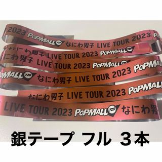 なにわ男子 LIVE DVD BluRay 銀テープ