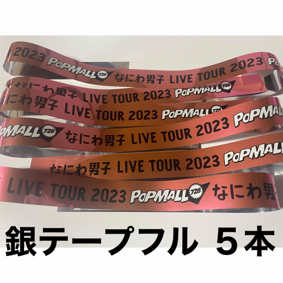 なにわ男子 LIVE TOUR 2023 POPMALL グッズセット