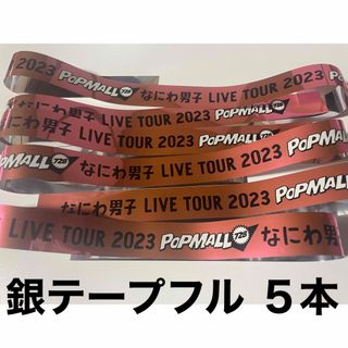 ジャニーズ(Johnny's)のなにわ男子 POPMALL  銀テープ 5本セット(アイドルグッズ)