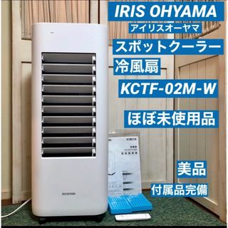 美品 IRIS OHYAMA アイリスオーヤマ 冷風扇 KCTF-02M-W