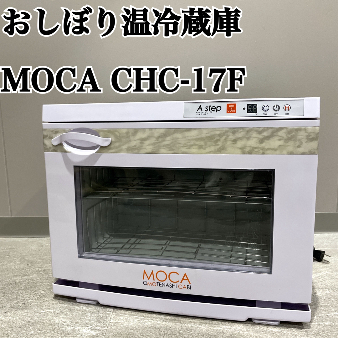 MOCA CHC-17F 業務用温冷庫 おしぼり温冷蔵庫 アステップ Astep