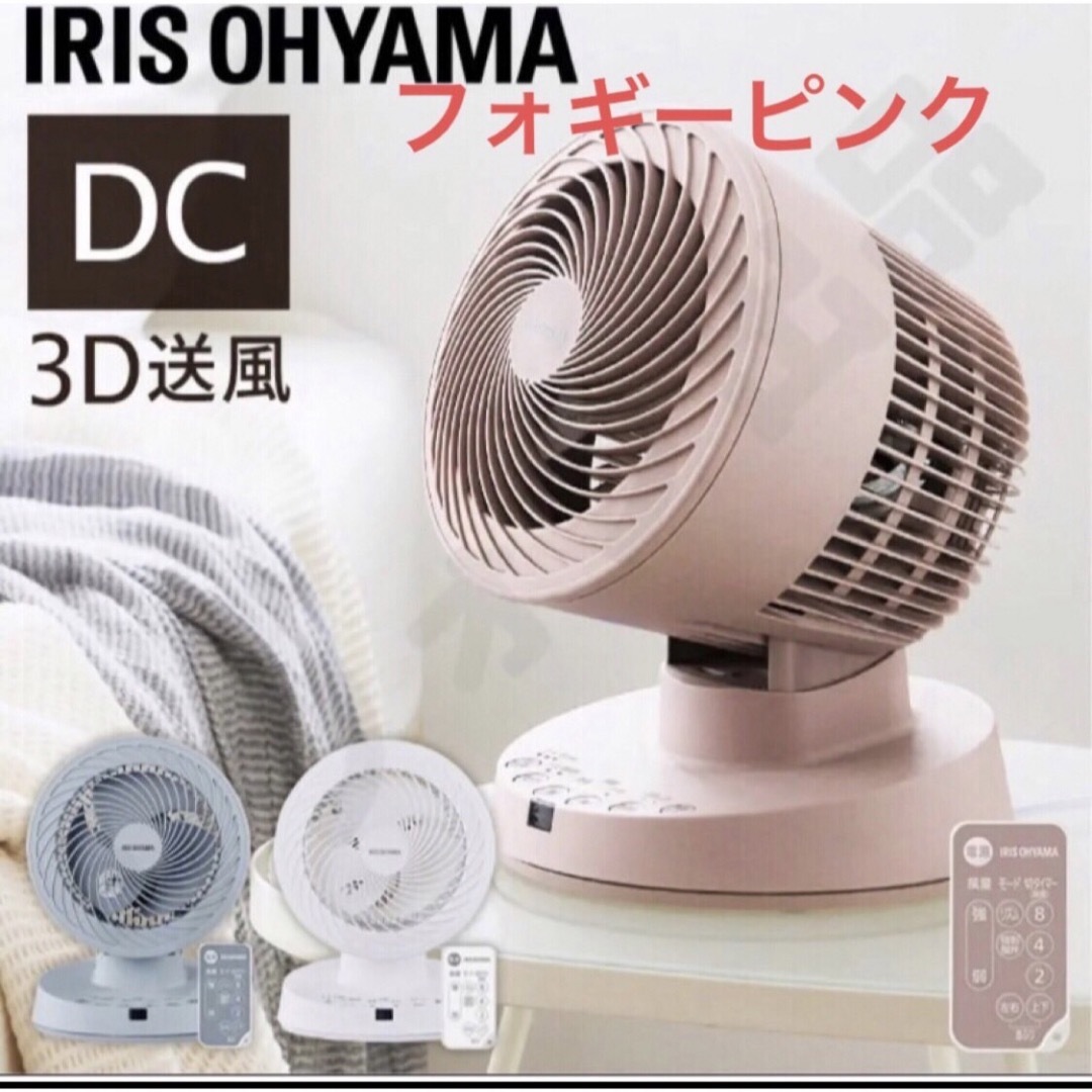 サーキュレーター dc  アイリスオーヤマ 3D送風  ［フォギーピンク］サーキュレーター