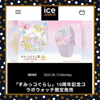 アイスウォッチ(ice watch)の受注生産　限定品　ice watch × すみっコぐらし展　腕時計　レア　希少品(腕時計)