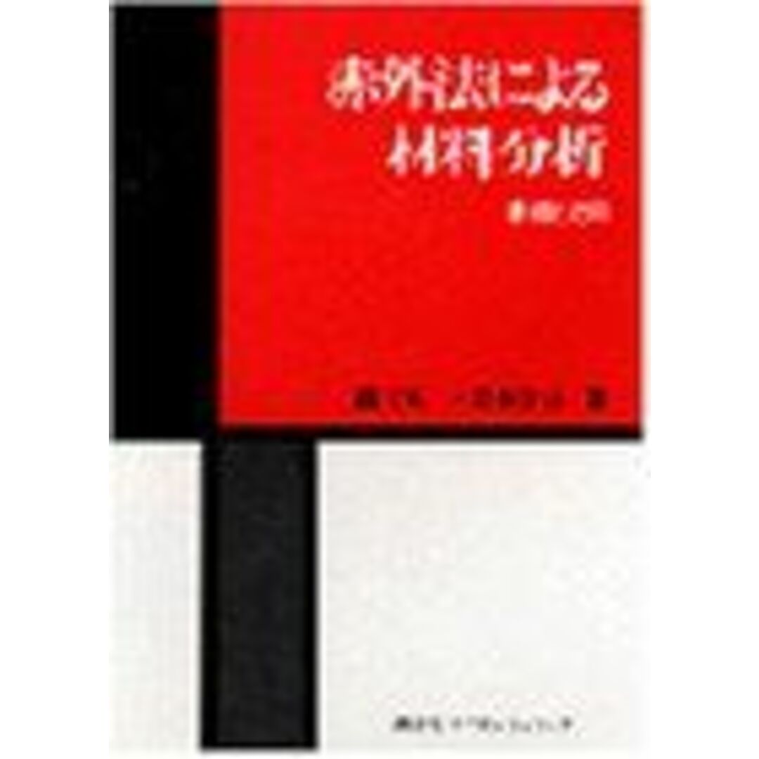 赤外法による材料分析―基礎と応用 晃一，錦田; 令吉，岩本 エンタメ/ホビーの本(語学/参考書)の商品写真