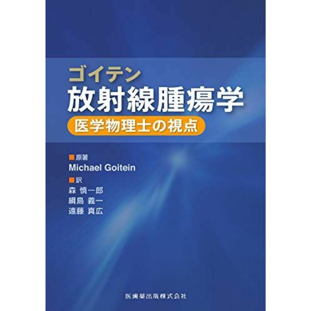 ゴイテン放射線腫瘍学 医学物理士の視点 Michael Goitein、 森 慎一郎、 綱島 義一; 遠藤 真広