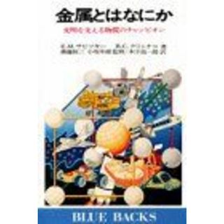 金属とはなにか―文明を支える物質のチャンピオン (ブルーバックス) エフゲニー・ミハイロビッチ・サビッキー、 B.C.クリャチコ; 木下 高一郎(語学/参考書)