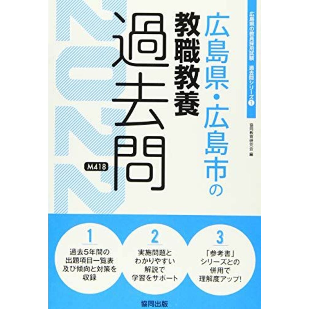 広島県・広島市の教職教養過去問 2022年度版 (広島県の教員採用試験「過去問」シリーズ) 協同教育研究会 エンタメ/ホビーの本(語学/参考書)の商品写真