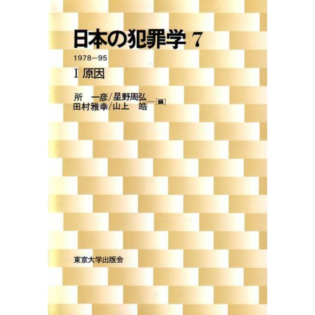 うのにもお得な情報満載! 日本の犯罪学〈7〉1978‐95(1)―原因 一彦,所、 雅幸,田村、 周弘, 法律