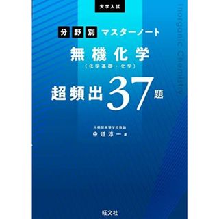 大学入試分野別マスターノート無機化学(化学基礎・化学)超頻出37題 中道淳一(語学/参考書)