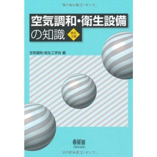 空気調和・衛生設備の知識 空気調和・衛生工学会(語学/参考書)