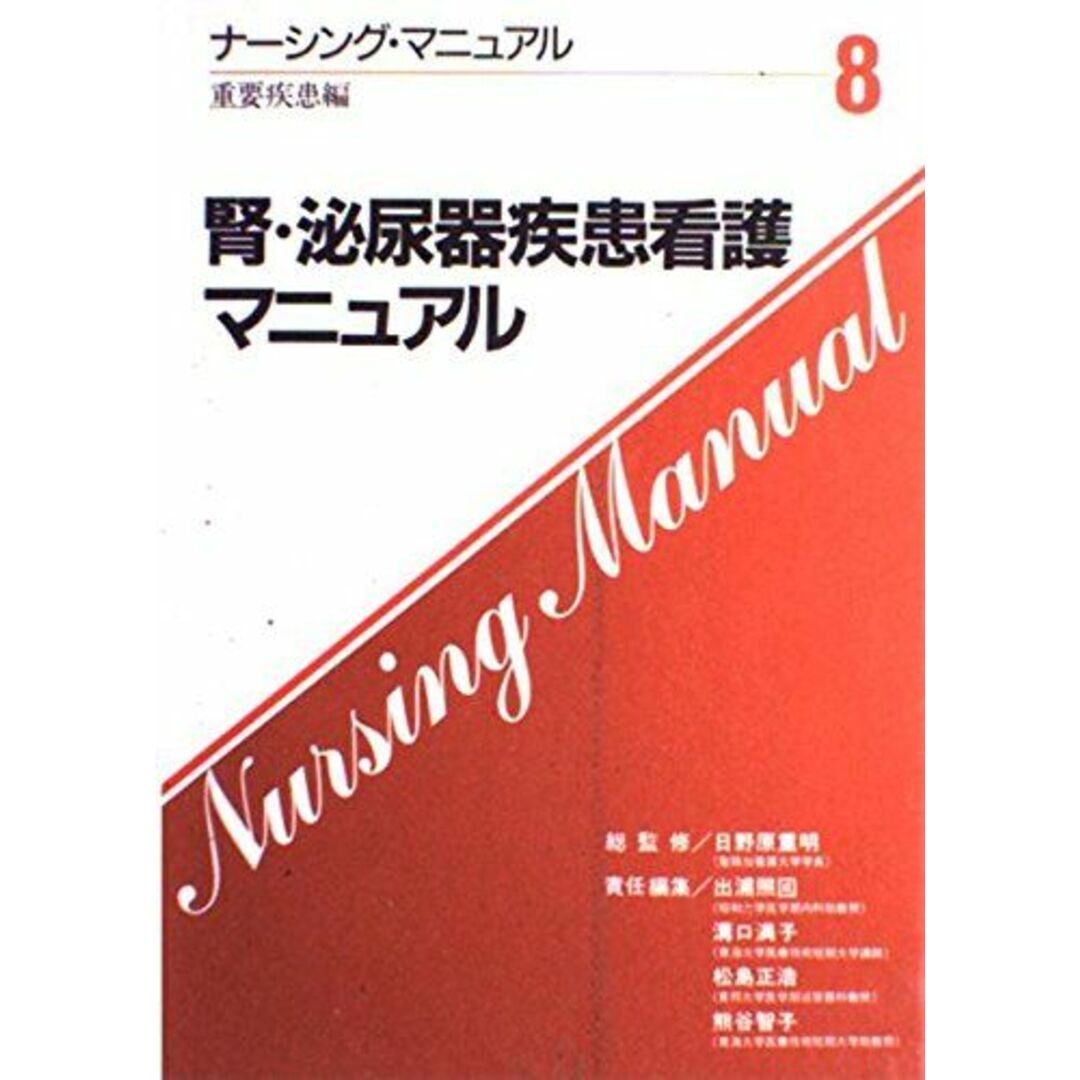 ISBN13腎・泌尿器疾患看護マニュアル (ナーシング・マニュアル) 照国，出浦、 正浩，松島、 満子，溝口; 智子，熊谷