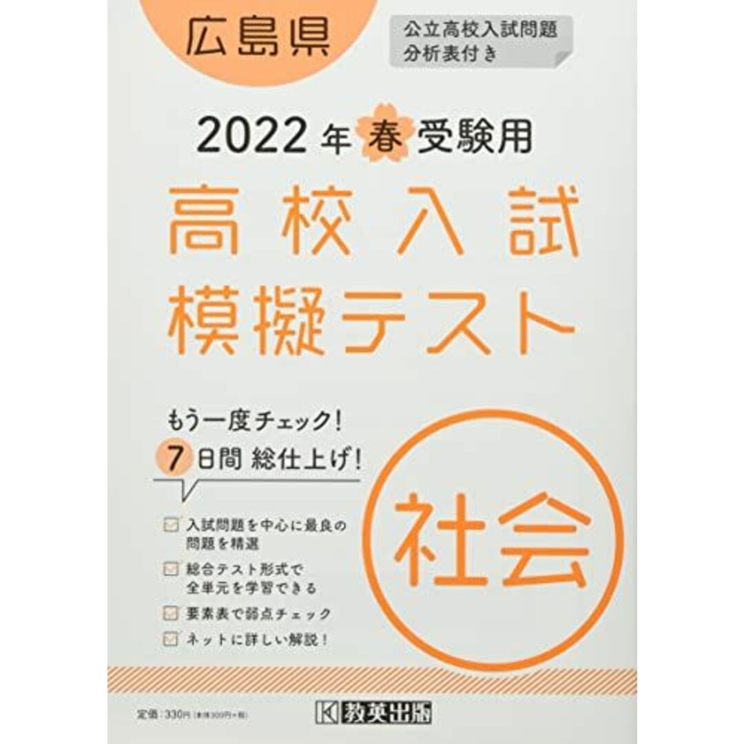 高校入試模擬テスト社会広島県2022年春受験用の通販　by　ブックスドリーム's　参考書・教材専門店　shop｜ラクマ