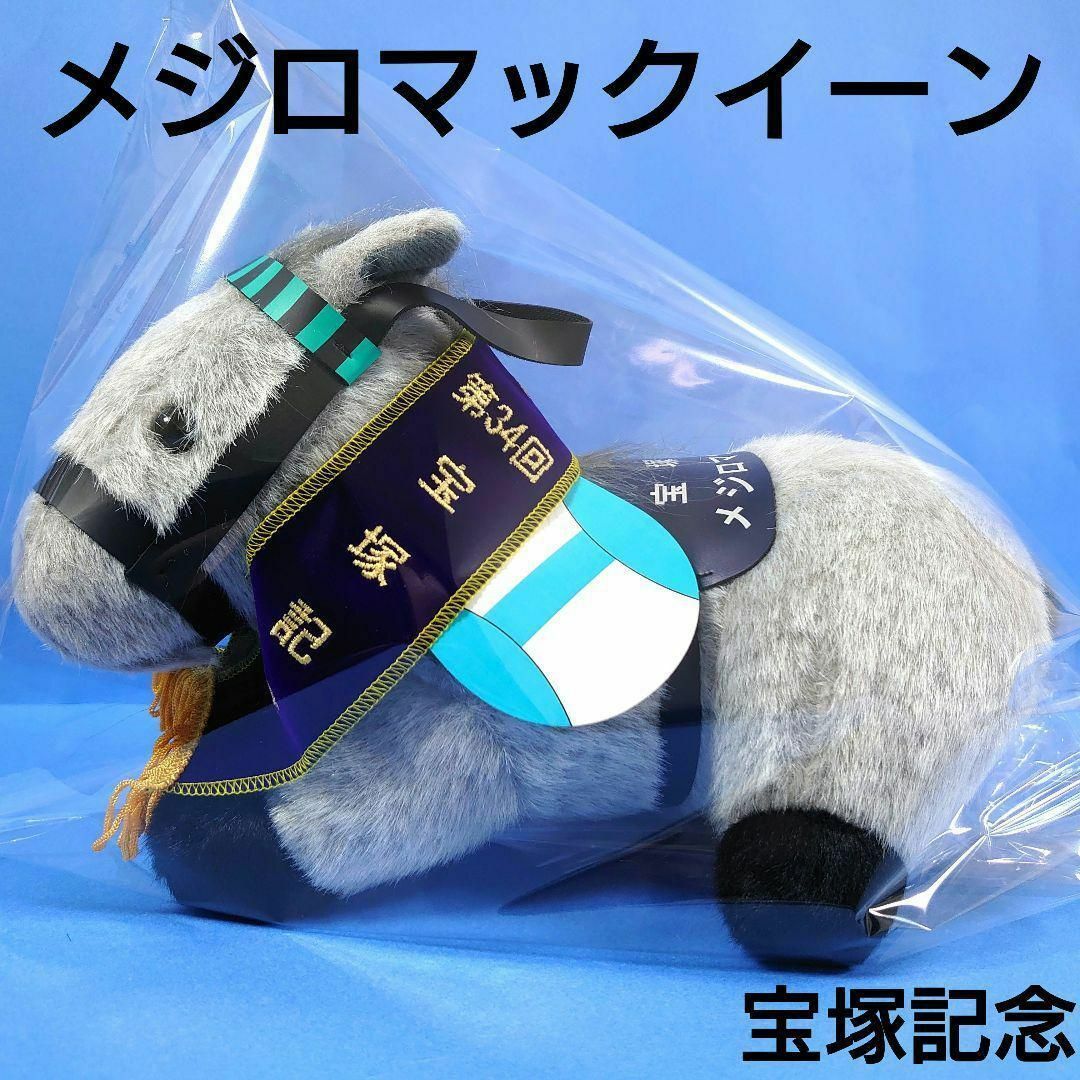 新品】メジロマックイーン競馬ぬいぐるみウマ娘アイドルホース馬AVANTI