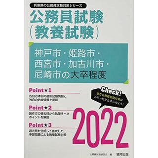 神戸市・姫路市・西宮市・加古川市・尼崎市の大卒程度 2022年度版 (兵庫県の公務員試験対策シリーズ) 公務員試験研究会(語学/参考書)