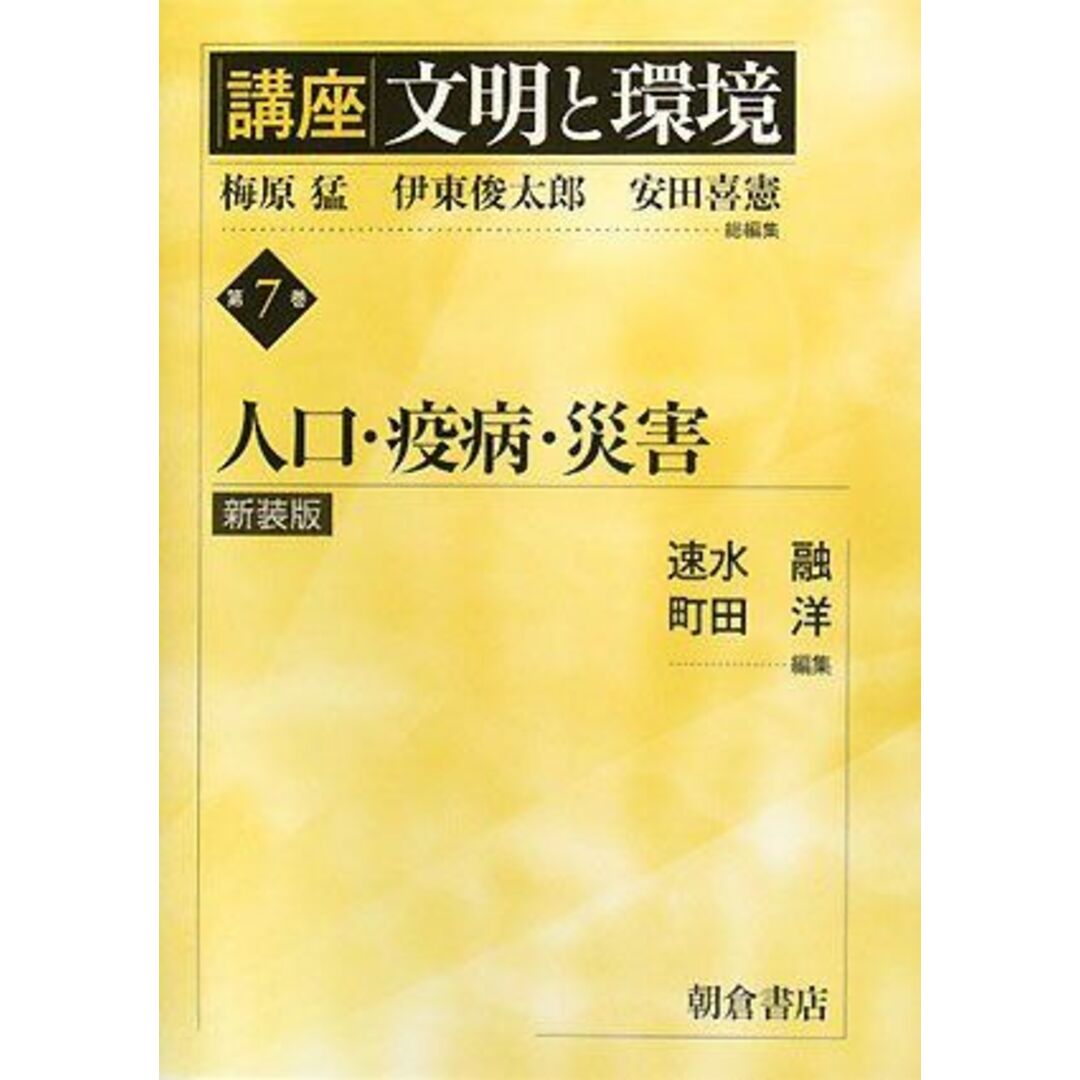 講座 文明と環境〈第7巻〉人口・疫病・災害 [単行本] 融，速水; 洋，町田