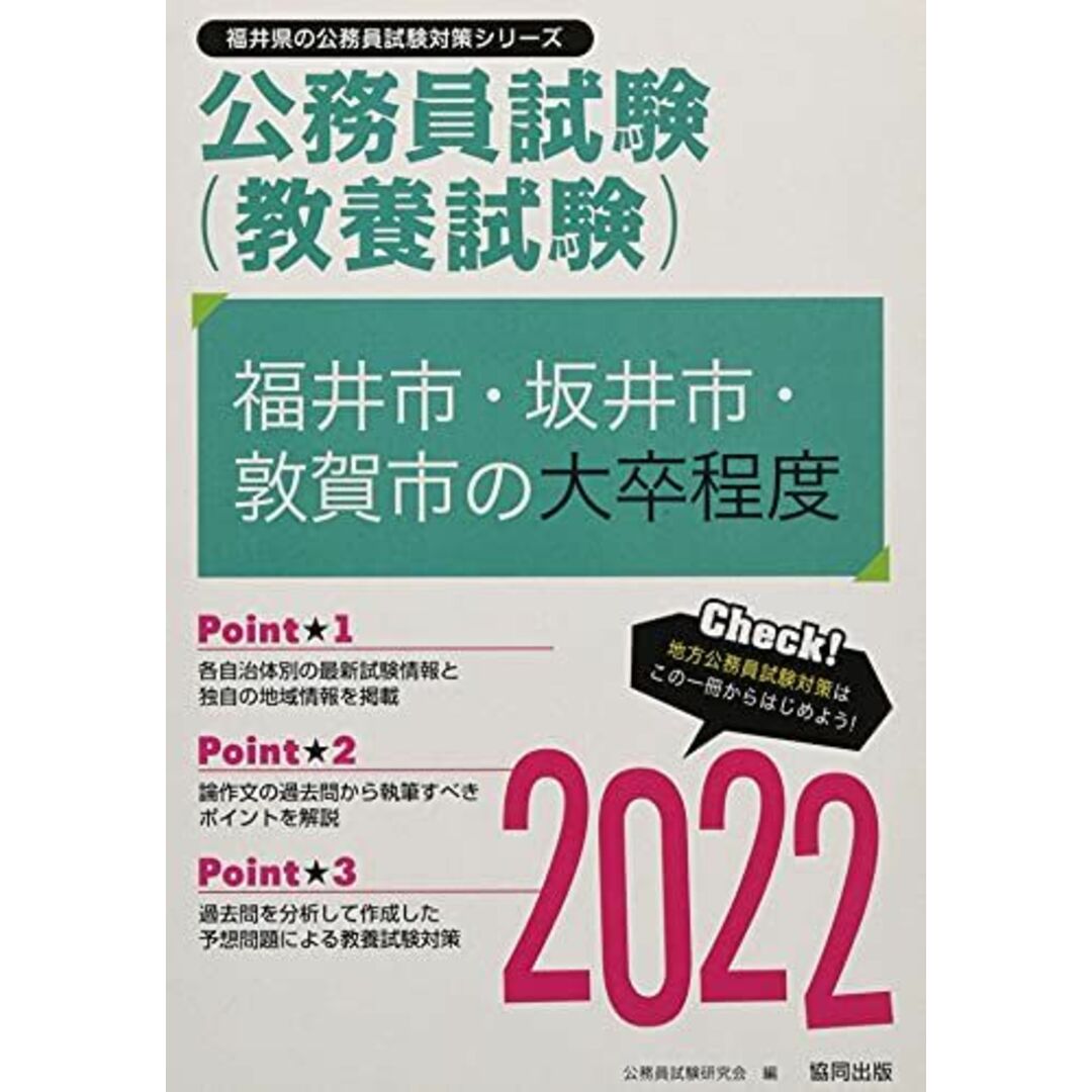 福井市・坂井市・敦賀市の大卒程度 2022年度版 (福井県の公務員試験対策シリーズ) 公務員試験研究会