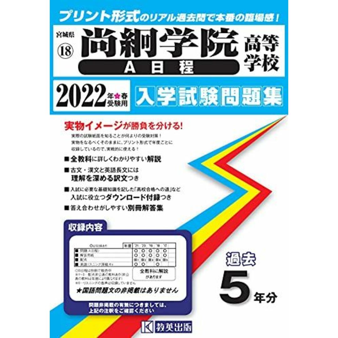 尚絅学院高等学校(A日程)入学試験問題集2022年春受験用(実物に近いリアルな紙面のプリント形式過去問) (宮城県高等学校過去入試問題集)