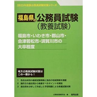 福島市・いわき市・郡山市・会津若松市・須賀川市の大卒程度 2023年度版 (福島県の公務員試験対策シリーズ) [単行本] 公務員試験研究会(語学/参考書)