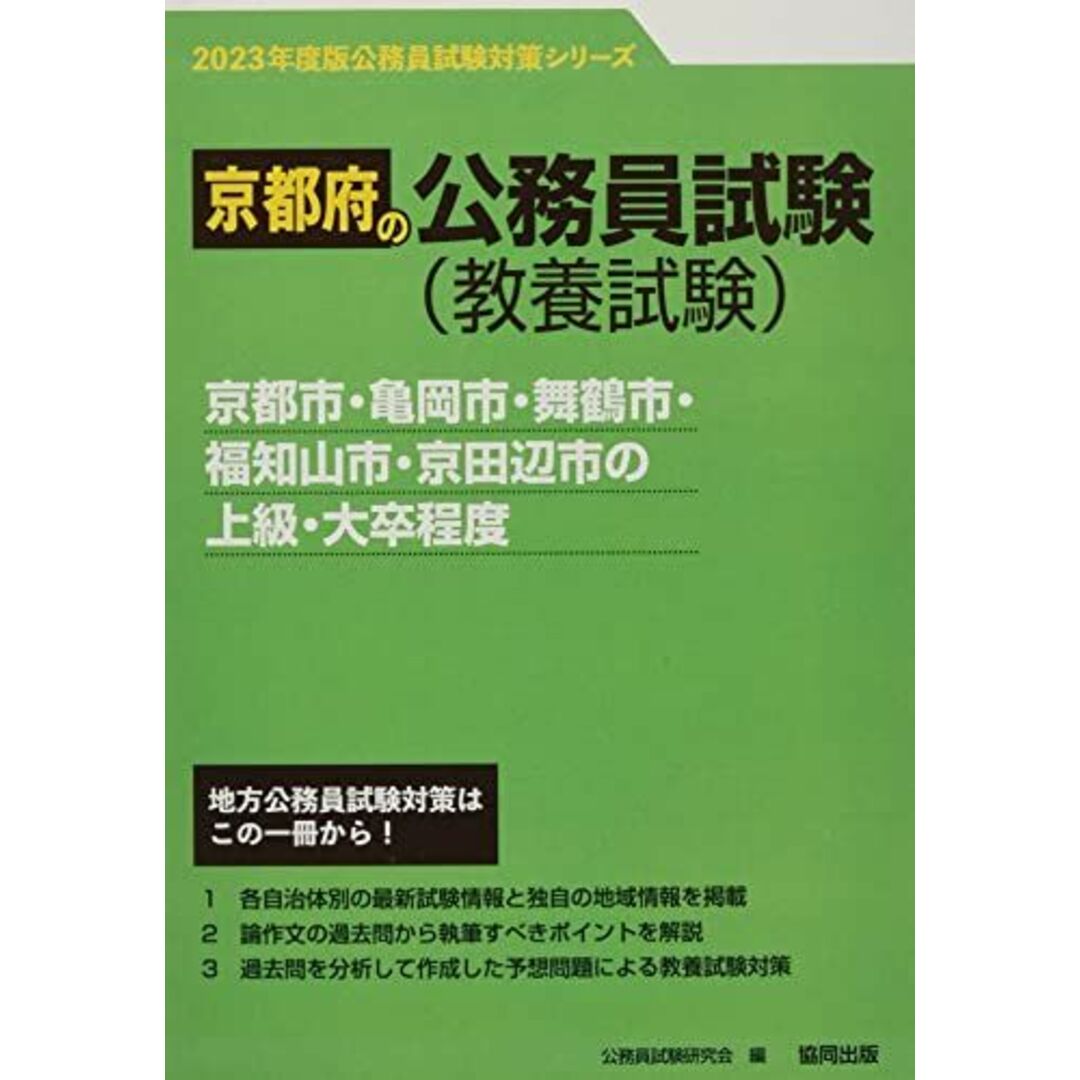 京都市・亀岡市・舞鶴市・福知山市・京田辺市の上級・大卒程度 2023年度版 (京都府の公務員試験対策シリーズ) [単行本] 公務員試験研究会 エンタメ/ホビーの本(語学/参考書)の商品写真