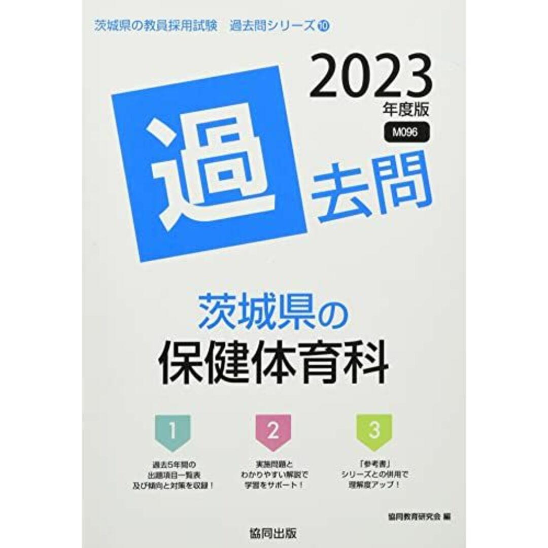 茨城県の保健体育科過去問 2023年度版 (茨城県の教員採用試験「過去問」シリーズ) [単行本] 協同教育研究会