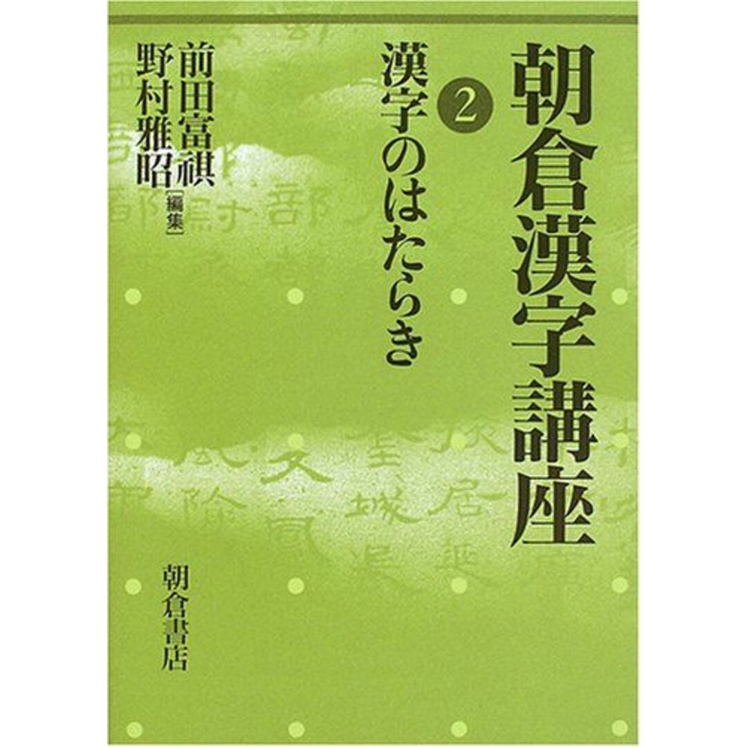 朝倉漢字講座〈2〉漢字のはたらき 富祺，前田; 雅昭，野村