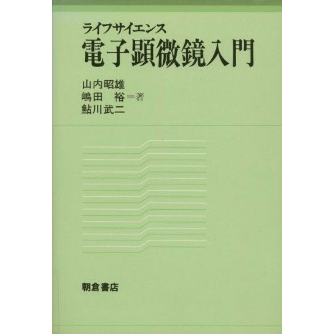 ライフサイエンス 電子顕微鏡入門 [単行本] 昭雄，山内、 裕，嶋田; 武二，鮎川