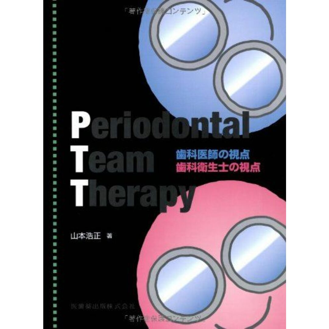 Periodontal Team Therapy歯科医師の視点 歯科衛生士の視点 [単行本（ソフトカバー）] 山本 浩正