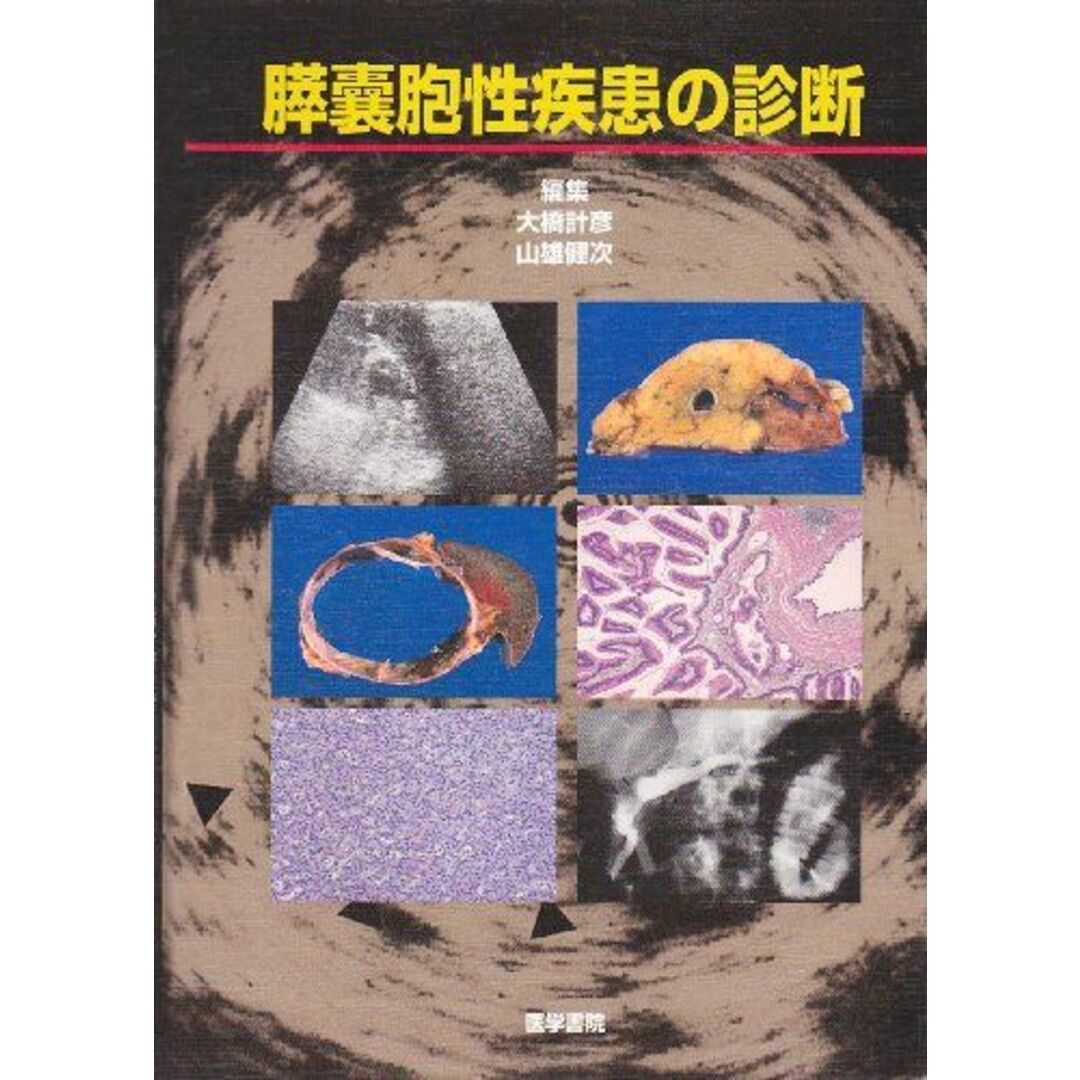 膵嚢胞性疾患の診断 [単行本] 計彦，大橋; 健次，山雄