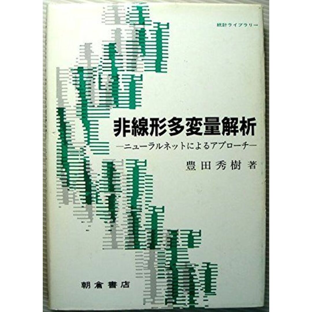 非線形多変量解析―ニューラルネットによるアプローチ (統計ライブラリー) 豊田 秀樹