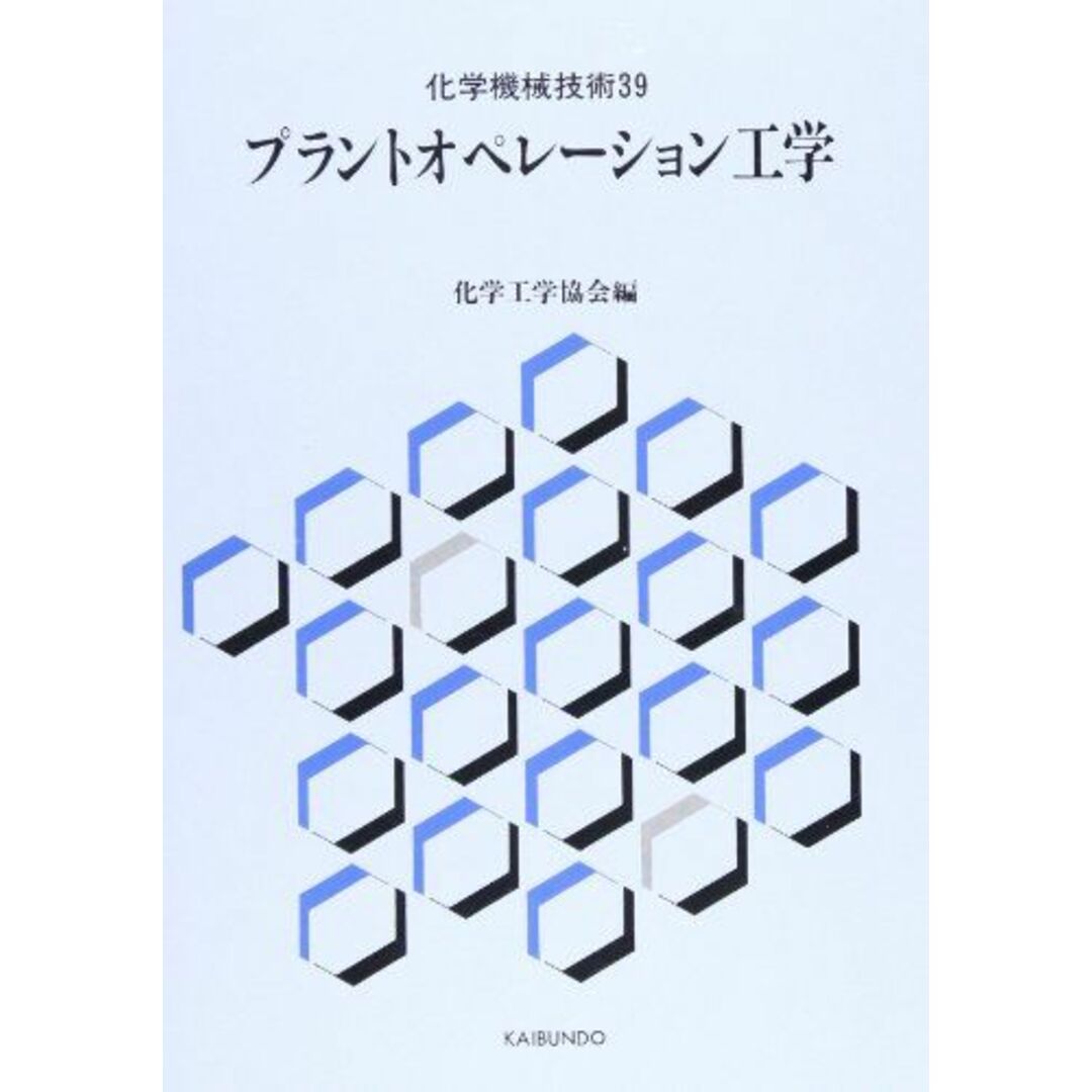 プラントオペレーション工学 (化学機械技術) [単行本] 化学工学協会