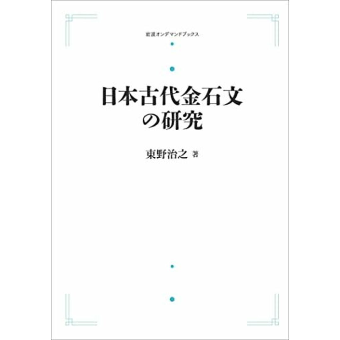 日本古代金石文の研究 東野 治之