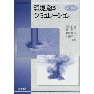 環境流体シミュレーション 哲也，河村、 邦郎，桑原、 牧子，管; 誠子，小紫(語学/参考書)