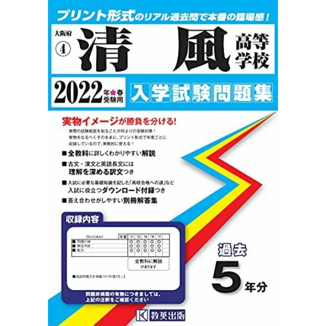 清風高等学校入学試験問題集2022年春受験用(実物に近いリアルな紙面のプリント形式過去問) (大阪府高等学校過去入試問題集)